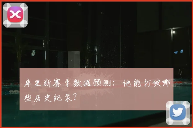 库里新赛季数据预测：他能打破哪些历史纪录？