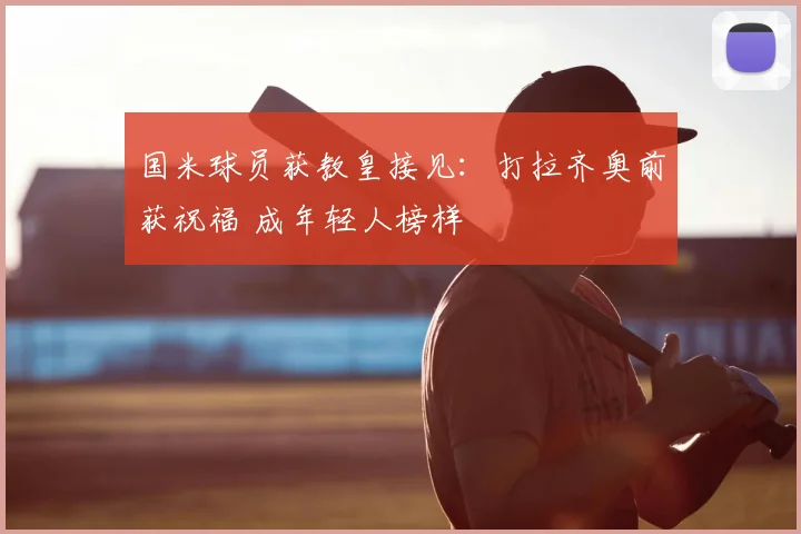 国米球员获教皇接见:打拉齐奥前获祝福 成年轻人榜样